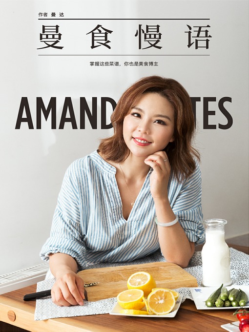 Title details for 曼食慢语 by 曼达 - Available